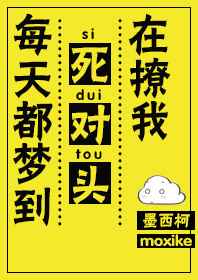 每天都梦到死对头在撩我 完结&#43;番外