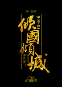 [大唐&#43;综]倾国倾城